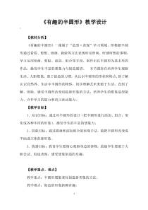 美术【鲁教版】一年级下册《5 有趣的半圆形》教学设计1