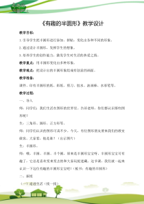 美术【鲁教版】一年级下册《5 有趣的半圆形》教学设计2