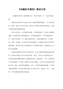 美术【鲁教版】一年级下册《5 有趣的半圆形》教学素材1