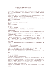 美术【鲁教版】一年级下册《5 有趣的半圆形》教学设计4