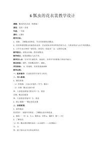 美术【鲁教版】一年级下册《6 瓢虫的花衣裳》教学设计2
