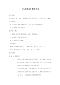 美术【鲁教版】一年级下册《19 化装舞会》教学设计1