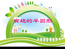 美术【鲁教版】一年级下册《5 有趣的半圆形》PPT课件1
