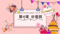 美术【鲁教版】一年级下册《4 分蛋糕》PPT课件1