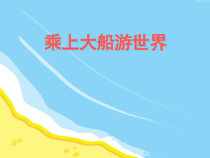 美术【鲁教版】一年级下册《15 乘上大船游世界》PPT课件1
