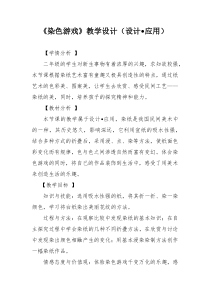 美术【鲁教版】二年级上册《第1课 染色游戏》教学设计1