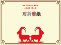 美术【鲁教版】二年级上册《第6课 对折剪纸》PPT课件1