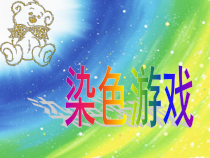 美术【鲁教版】二年级上册《第1课 染色游戏》PPT课件1
