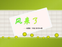 美术【鲁教版】二年级上册《第16课 风来了》PPT课件2(1)
