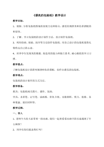 美术【鲁教版】二年级下册《第3课 漂亮的包装纸》教学设计1