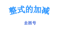 《合并同类项法则》PPT课件1-七年级上册数学冀教版