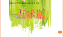 美术【鲁教版】二年级下册《第5课 五味瓶》PPT课件1