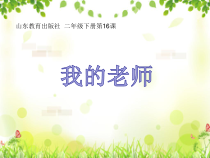 美术【鲁教版】二年级下册《第16课 我的老师》PPT课件1