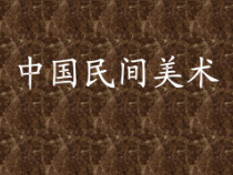 美术【鲁教版】二年级下册《中国民间美术·蜡染 扎染》PPT课件1