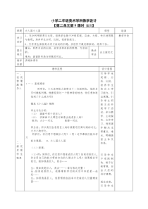 美术【鲁教版】三年级上册《第3课 大人国与小人国》教学设计3