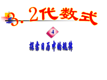 《通过观察探索规律并列代数式》PPT课件1-七年级上册数学冀教版