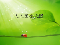 美术【鲁教版】三年级上册《第3课 大人国与小人国》PPT课件2