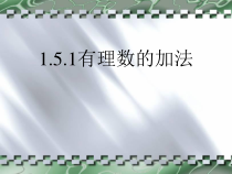 《有理数加法法则》PPT课件1-七年级上册数学冀教版
