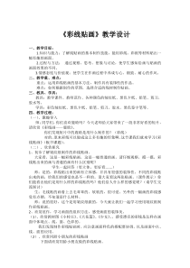 美术【鲁教版】三年级上册《第11课 彩线贴画》教学设计2