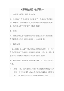 美术【鲁教版】三年级上册《第11课 彩线贴画》教学设计3