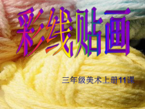 美术【鲁教版】三年级上册《第11课 彩线贴画》PPT课件3