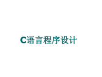 C语言程序设计教程第1章-C概述