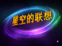 美术【鲁教版】三年级上册《第9课 星空的联想》PPT课件1(1)