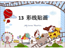 美术【鲁教版】三年级上册《第11课 彩线贴画》PPT课件1