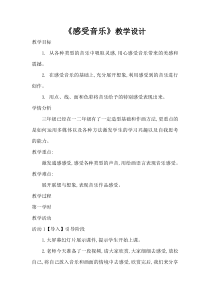 美术【鲁教版】三年级下册《第4课 感受音乐》教学设计1
