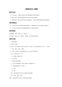 美术【鲁教版】三年级下册《第4课 感受音乐》教学设计2