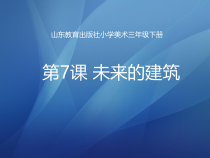 美术【鲁教版】三年级下册《第7课 未来的建筑》PPT课件2