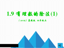 《1.9 有理数的除法》PPT课件1-七年级上册数学冀教版