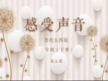 美术【鲁教版】三年级下册《第4课 感受音乐》PPT课件2