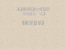 美术【鲁教版】三年级下册《第4课 感受音乐》PPT课件1