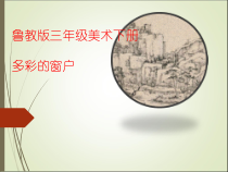 美术【鲁教版】三年级下册《第10课 多彩的窗户》PPT课件1
