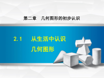 《2.1 从生活中认识几何图形》PPT课件1-七年级上册数学冀教版