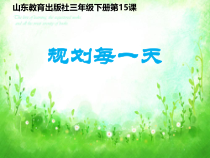 美术【鲁教版】三年级下册《第15课 规划每一天》PPT课件1