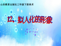 美术【鲁教版】三年级下册《第12课 拟人化的形象》PPT课件1(1)