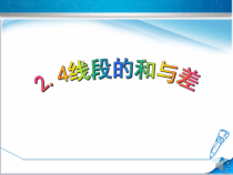 《2.4 线段的和与差》PPT课件1-七年级上册数学冀教版