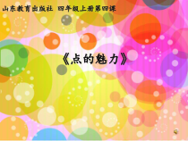 美术【鲁教版】四年级上册《第4课 点的魅力》PPT课件1(1)
