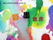 美术【鲁教版】四年级上册《第9课 彩墨世界》PPT课件1