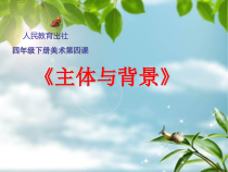 美术【鲁教版】四年级上册《第12课 主体与背景》PPT课件1
