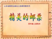 美术【鲁教版】四年级上册《第13课 精美的邮票》PPT课件1(1)
