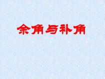 《2.7 角的和与查》PPT课件1-七年级上册数学冀教版