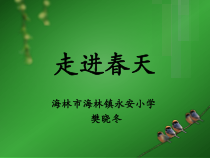 美术【鲁教版】四年级下册《第7课 走进春天》PPT课件1(1)