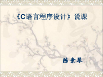 C语言程序设计说课课件