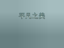 美术【鲁教版】四年级下册《第11课 平凡的美》PPT课件2(1)