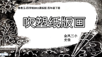 美术【鲁教版】四年级下册《第12课 吹塑纸版画》PPT课件3