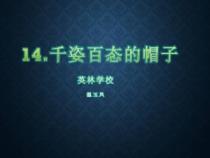 美术【鲁教版】四年级下册《第14课 千姿百态的帽子》PPT课件1(1)