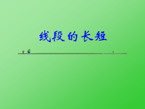 《2.3 线段的长度》PPT课件2-七年级上册数学冀教版